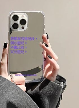 发疯文学适用iphone15华为p40苹果13手机壳opporeno8镜面vivox90红米note9我现在活得很好nova7文字mate60pro
