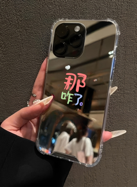 恶搞文字那咋了发疯文学适用iPhone17pro镜面15promax简约14Pro苹果16手机壳xsmax创意13情侣8plus镜子12情侣