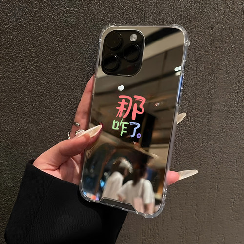 恶搞文字那咋了发疯文学适用iPhone17pro镜面15promax简约14Pro苹果16手机壳xsmax创意13情侣8plus镜子12情侣