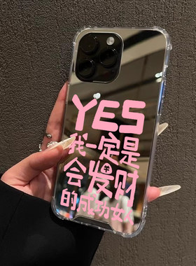 Yes我一定是会发财的成功女人适用iphone17华为pura70苹果13手机壳opporeno5镜面vivox90s一加12mate60小米14