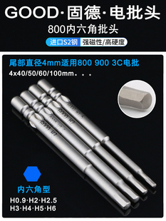 40mm GOOD固德800内六角电批头4 H1.5H2H3高硬度带磁电批咀起子头