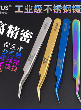 VETUS炫彩高精密不锈钢美容镊子 山茶花假睫毛嫁接种植开花MCS-5B