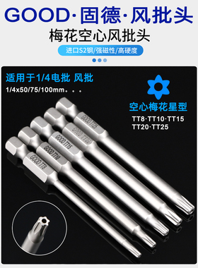 GOOD梅花空心风批头SH1/4*75*TT8TT10带磁中空带孔六星电批起子头