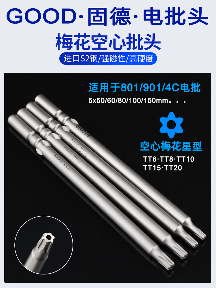 GOOD梅花电批头加长空心起子头