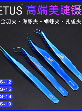 VETUS不锈钢防酸碱耐腐蚀MCS-12 15 18 19高端精密美睫美容镊子