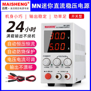 邁勝MN305D高精度手機筆記本維修30V3A5A10A迷你可調(diào)直流穩(wěn)壓電源