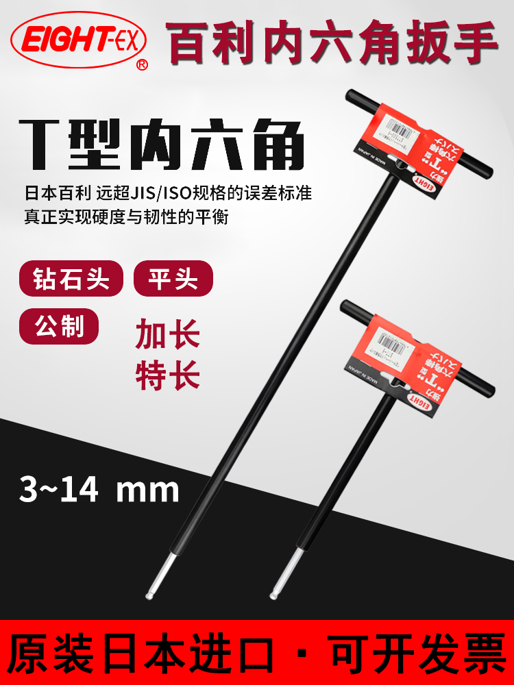 EIGHT公制钻石头T型特长六角扳手