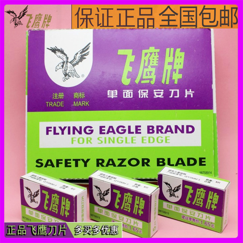 包邮正品飞鹰牌保安单面碳钢刀片上海吉列保安刀片100片/20小盒装