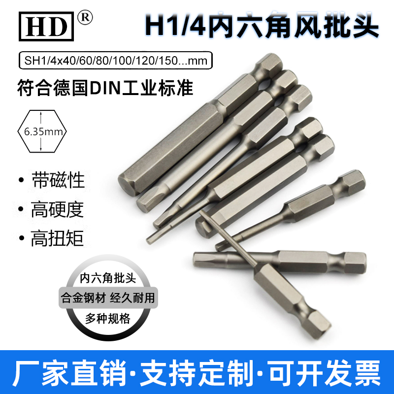 HD加硬带磁支持定制内六角风批头