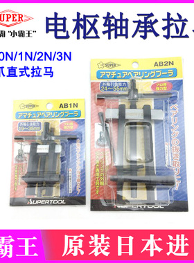 日本SUPER世霸进口电枢轴承拉拔卸汽修AB-0N 1N 2N3N两爪直式拉马