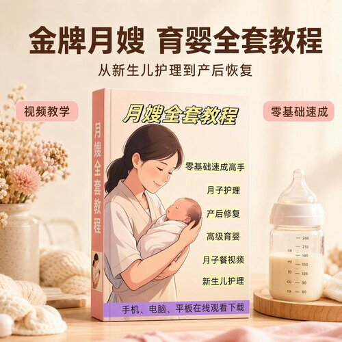 新手月嫂速成 新生儿护理教程 孕产妇康复教学 坐月子餐PPT资料