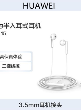 华为半入耳式耳机AM115 高品质音效佩戴舒适华为原装耳机