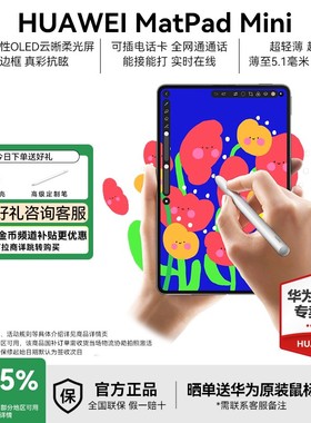政府补贴15%/华为平板2025新款MatePad Mini 8.8英寸鸿蒙AI小平板pad可插卡华为笔记大学生绘画学习官方旗舰