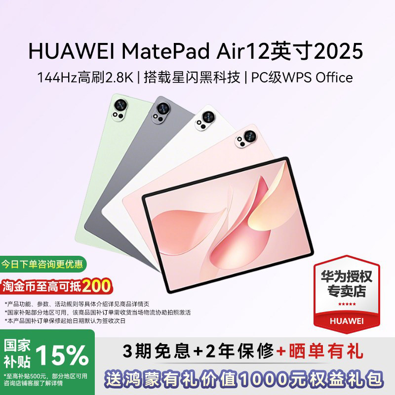 政府补贴15%/华为平板MatePad Air12英寸2025新
