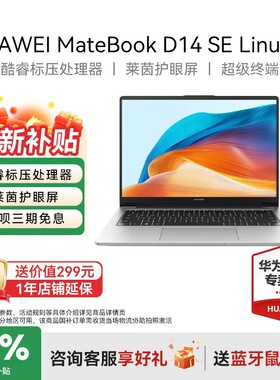【国家补贴20%+88vip减200】华为MateBook D14 Linux版新款笔记本电脑酷睿学生学习办公轻薄本官方旗舰店正品