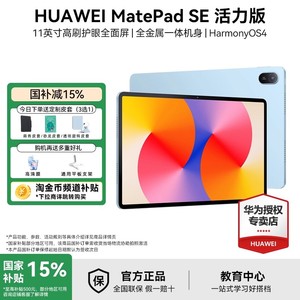 【国家补贴15%】HUAWEI华为平板电脑 MatePad SE 活力版 11英寸学生学习平板高刷护眼全面屏2024新品