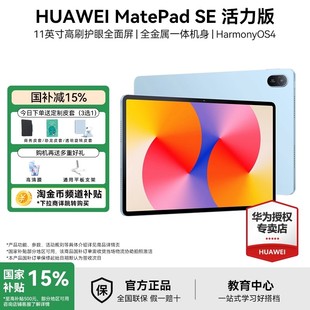 国家补贴15% 活力版 HUAWEI华为平板电脑 11英寸学生学习平板高刷护眼全面屏2024新品 MatePad