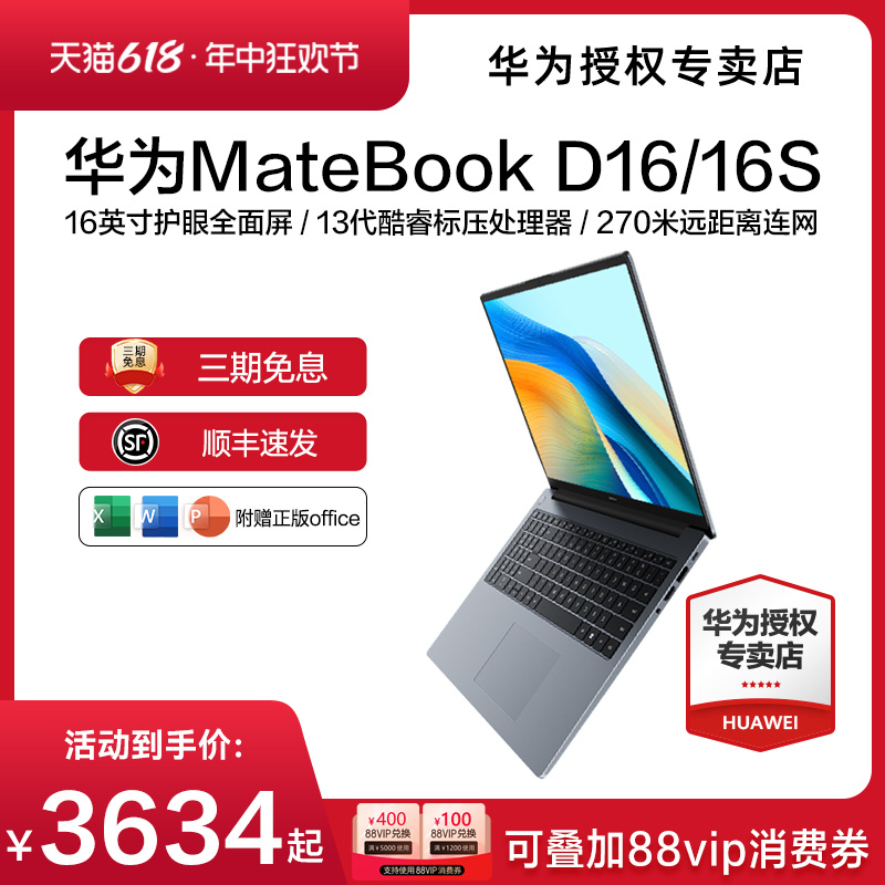 【现货速发】华为MateBook D16/16s 2024年新款华为笔记本电脑13代酷睿i5/i7 EVO轻薄本官方旗舰店正品现货