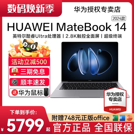 【顺丰速发】华为MateBook 14 2024新品华为笔记本电脑英特尔酷睿UItra轻薄本商务本官方旗舰店正品现货