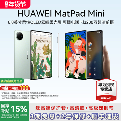 华为平板2025新款MatePadMini