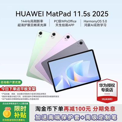 【超级立减450】华为平板电脑2025新款MatePad11.5S柔光版灵动款144Hz高刷屏学生绘画学习huawei华为平板旗舰