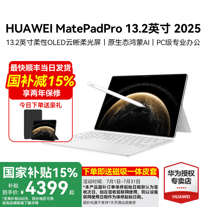 【政府补贴15%】HUAWEI华为平板MatePad Pro 13.2英寸平板电脑官方旗舰OLED柔性护眼屏办公创作高性能商务