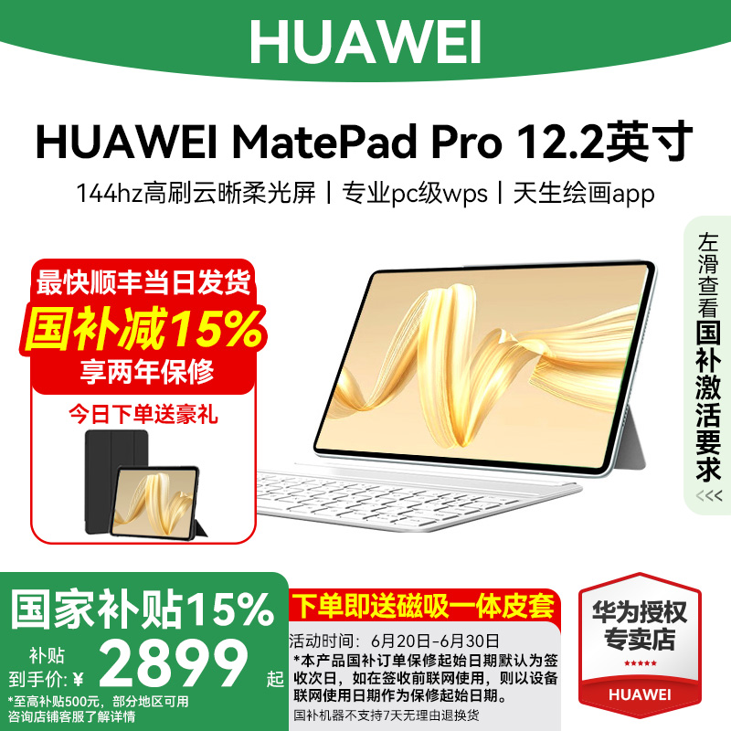 【国家补贴】2024新品/HUAWEI华为平板电脑MatePad Pro12.2英寸144Hz双层OLED柔光屏办公绘画创作学习旗舰