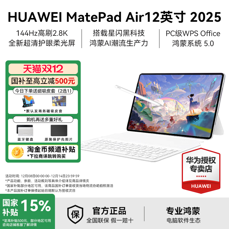 【政府补贴15%】华为平板电脑2025新款MatePad Air12英寸144Hz高刷屏2.8K高清办公学习学生看剧绘画官方正品