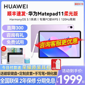 【咨询立减】华为平板matepad11 2023新款柔光屏大学生平板电脑护眼学习办公二合一ipad华为旗舰店官方正品