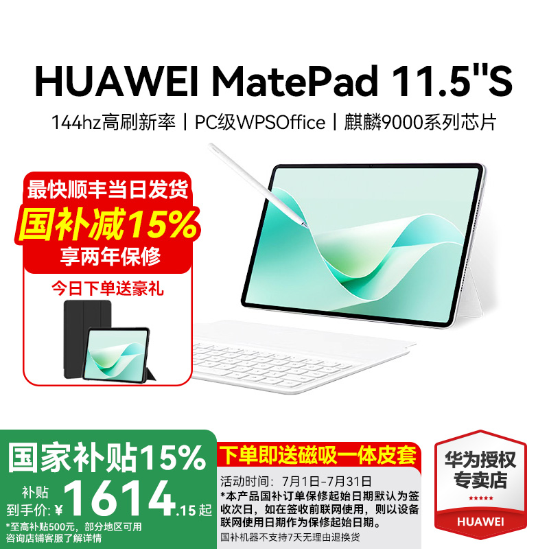 【政府补贴15%】华为平板MatePad11.5S 2024新款电脑ipad柔光屏护眼官方正品115s学生平板国补2025国家补贴