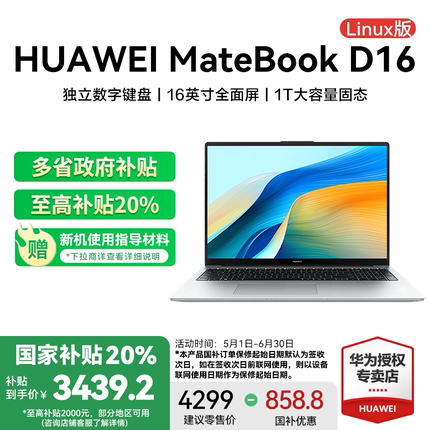 【国家补贴20%】华为MateBook D16 Linux版 新款华为笔记本电脑酷睿i5高能 EVO轻薄本官方旗舰店正品现货速发