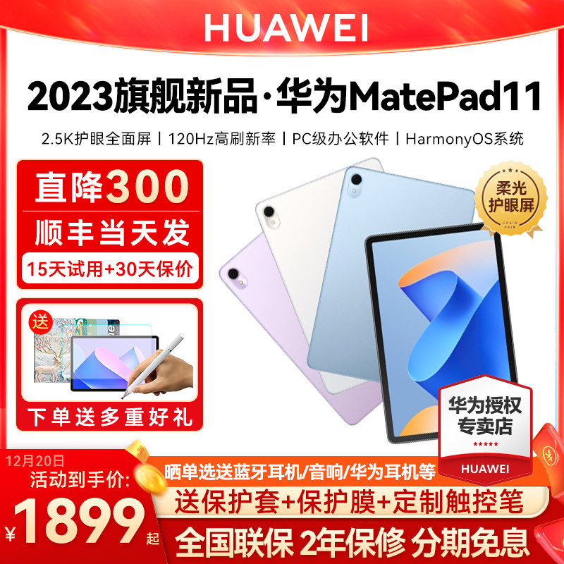 【直降300】华为平板MatePad11 2023新款柔光屏护眼平板电脑大学生学习商务办公二合一iPad官方旗舰店正品