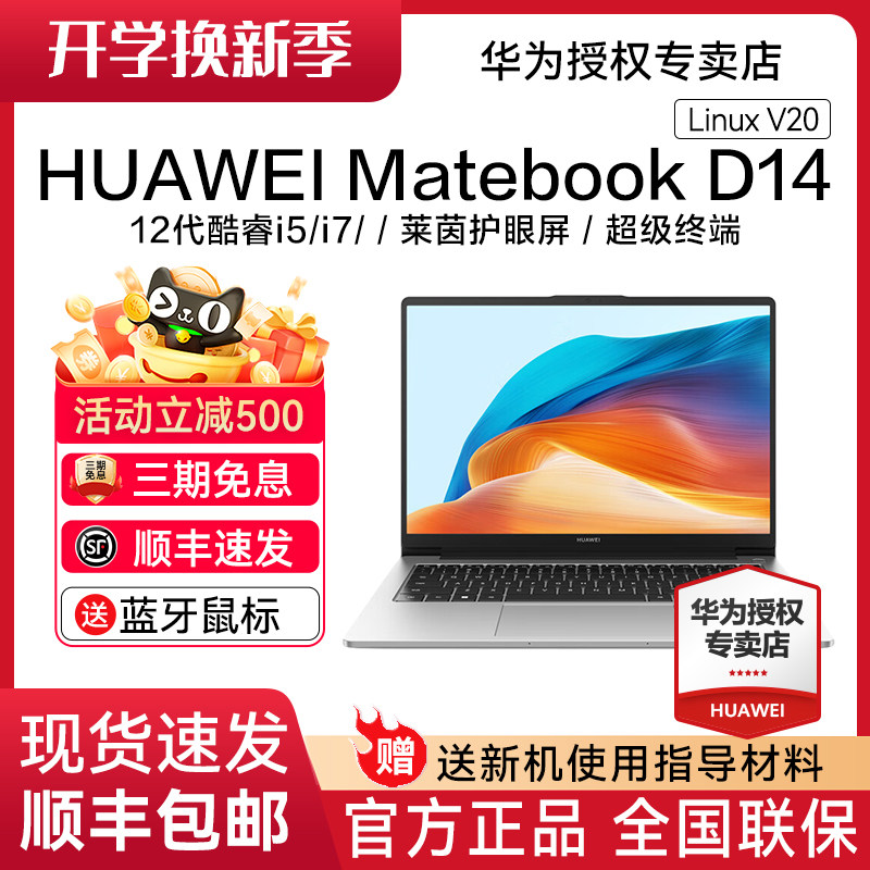 【顺丰速发】华为MateBook D14 Linux V20新品华为笔记本电脑办公轻薄本学生手提本官方旗舰店正品现货速发