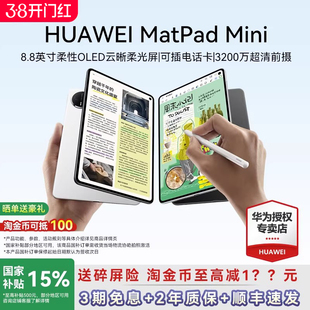 政府补贴15%/华为平板MatePad Mini 8.8英寸2025新款可插卡通话小平板电脑学生学习游戏娱乐iPad官方旗舰正品