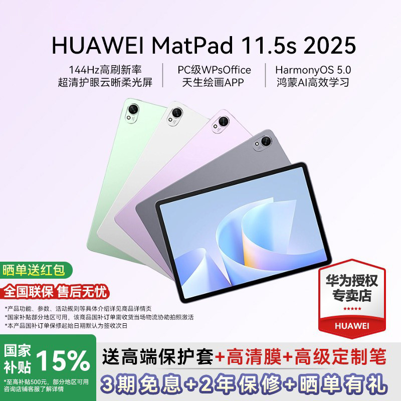 政府补贴15%/华为平板电脑2025新款MatePad11.5S