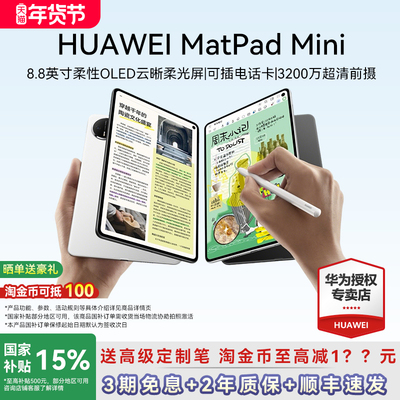 华为平板MatePadMini8.8英寸