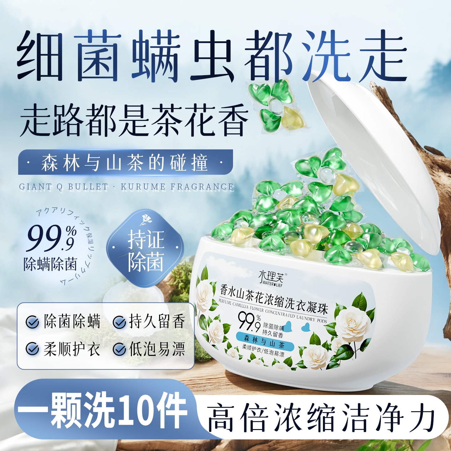 香水山茶花浓缩洗衣凝珠持久留香