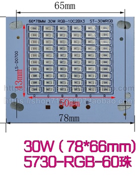 LED5730大功率30瓦投光灯RGB发光舞台户外晚景观光灯板78X66MM