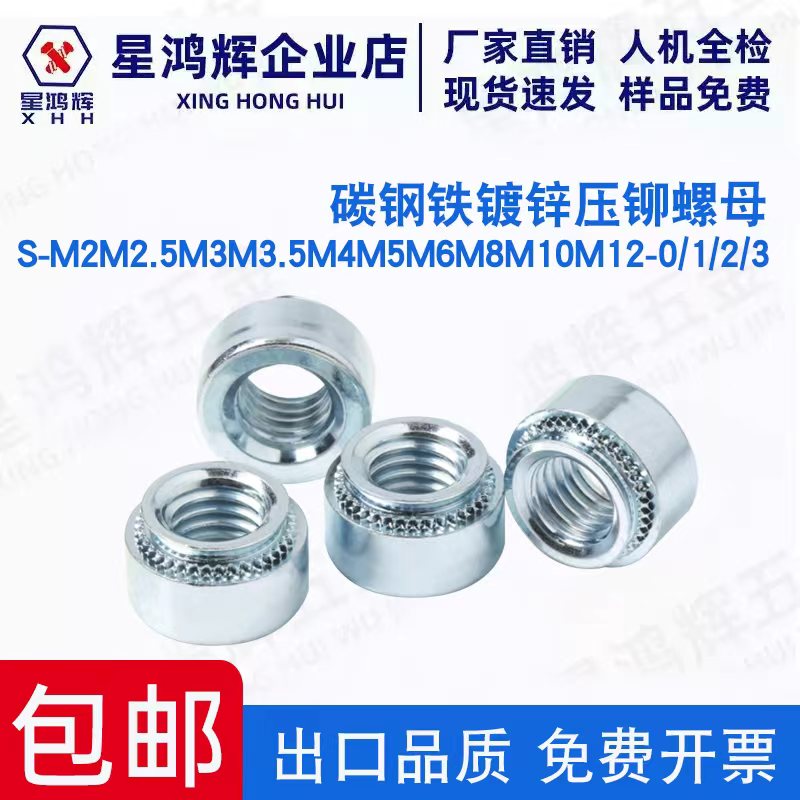 碳钢镀锌压铆螺母S-M2-M12