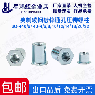 英制碳钢镀锌通孔压铆螺柱SO-440/6440-4/6/8/10/12/14/18/20/22