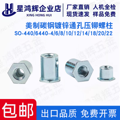 英制碳钢镀锌通孔压铆螺柱SO-440