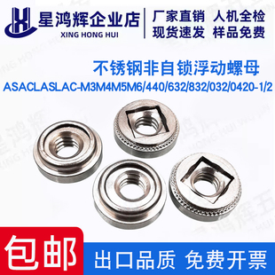 不锈钢非自锁浮动螺母ASACLASLAC-M3M4M5M6/440/632/832/032/0420