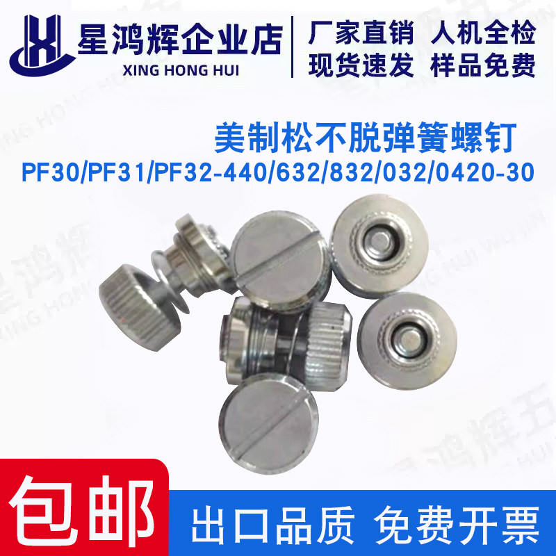 英制松不脱 弹簧螺钉PF30/PF31/PF32-440/632/832/032/0420-30