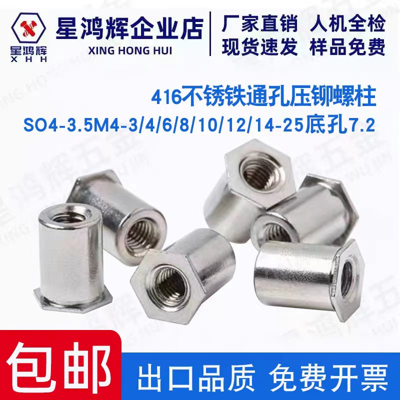416不锈铁通孔压铆螺柱SO4-M4