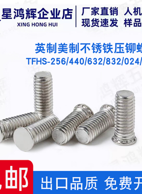 不锈钢压铆螺钉薄板专用 TFHS-256/440/632/832/024/032