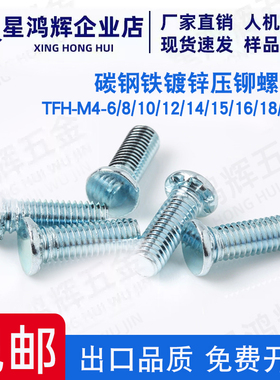 TFH-M4-6/8/10/12/14/15/16/18/20镀环保锌薄板压铆螺钉