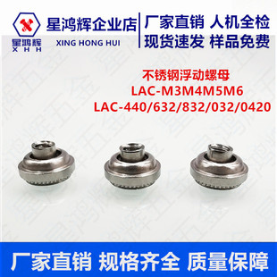 不锈钢自锁浮动螺母LAC 032 632 0420 832 M3M4M5M6英制440