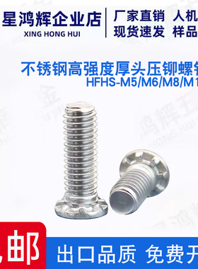 不锈钢高强度厚头压铆螺钉 重载螺钉 铆接螺丝 HFHS-M5/M6/M8/M10