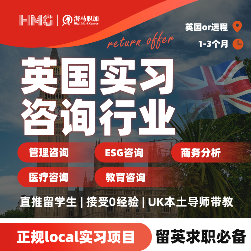 留学生英国咨询名企内推四大实习ESG医疗管理咨询远程背景提升