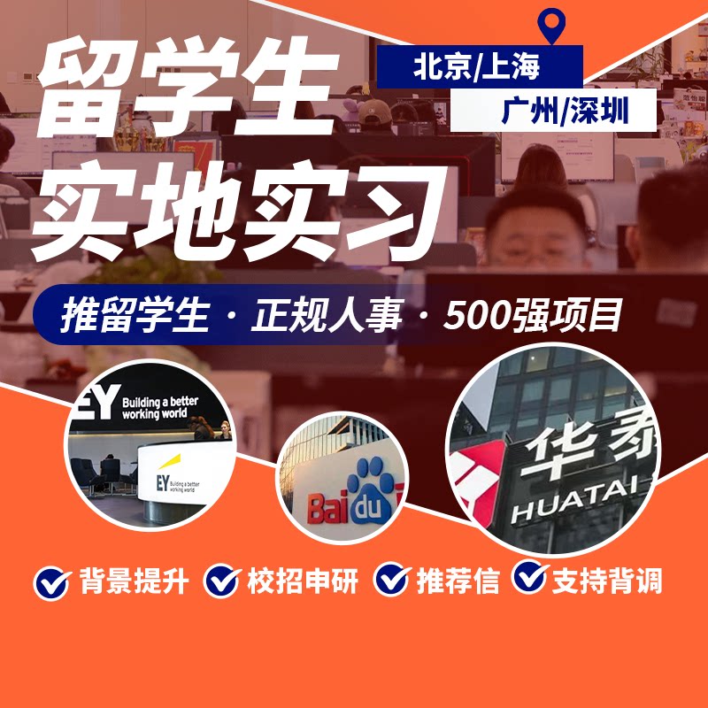 留学生暑期实习金融投行快消IT四大寒假实习实地名企实习